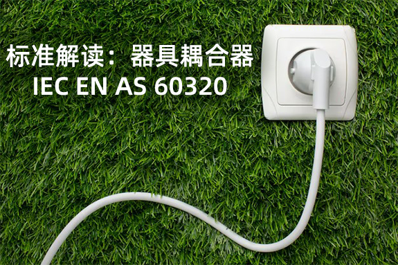 标准解读：器具耦合器IEC EN AS 60320