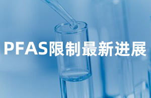 快讯！ECHA发布REACH PFAS限制提案最新进展