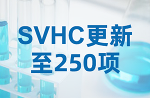速查！REACH SVHC清单重磅更新，新增3项物质！