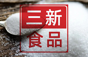 快讯！关于D-阿洛酮糖等20种“三新食品”的公告
