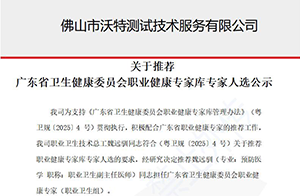 关于推荐广东省卫生健康委员会职业健康专家库专家人选公示